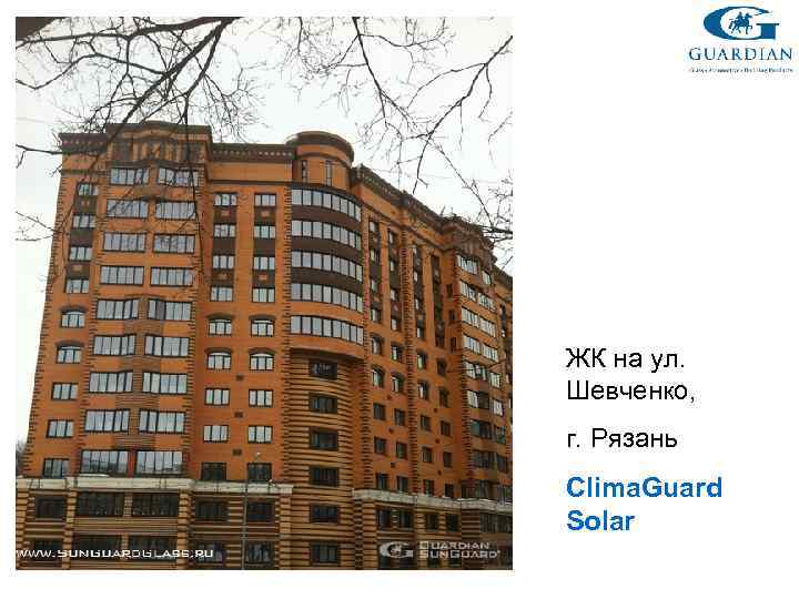 ЖК на ул. Шевченко, г. Рязань Clima. Guard Solar 