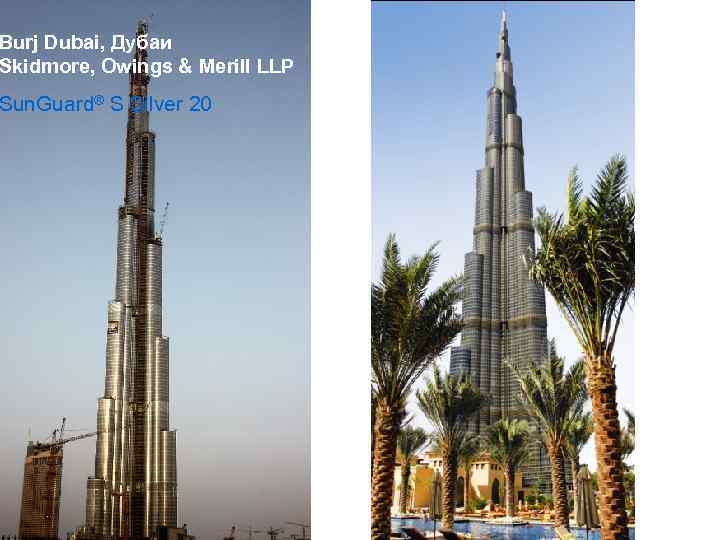 Burj Dubai, Дубаи Skidmore, Owings & Merill LLP Sun. Guard® S Silver 20 