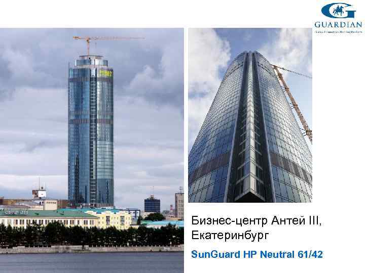 Бизнес-центр Антей III, Екатеринбург Sun. Guard HP Neutral 61/42 