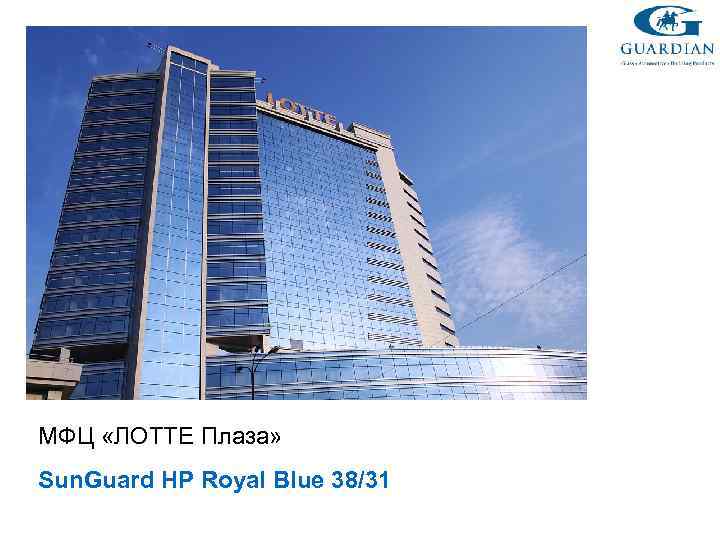 МФЦ «ЛОТТЕ Плаза» Sun. Guard HP Royal Blue 38/31 