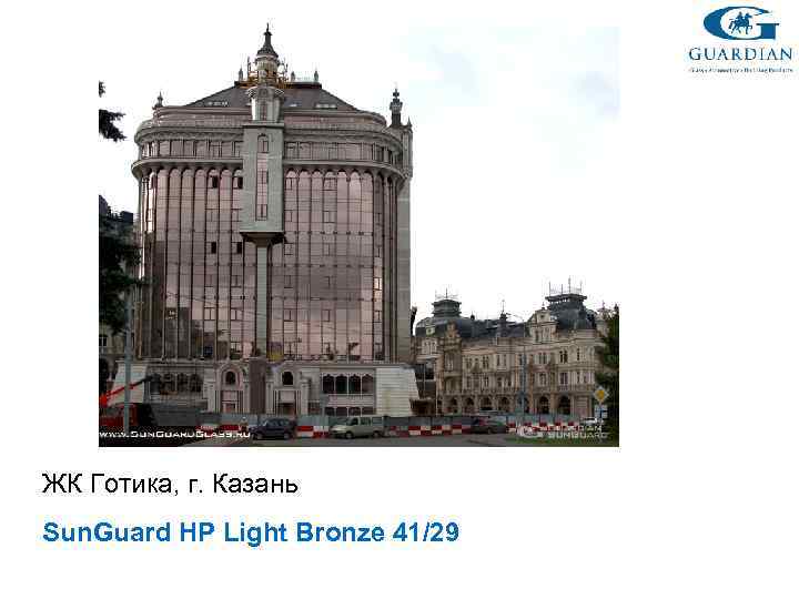 ЖК Готика, г. Казань Sun. Guard HP Light Bronze 41/29 