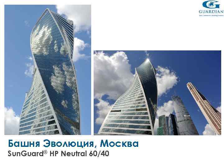 Башня Эволюция, Москва Sun. Guard® HP Neutral 60/40 