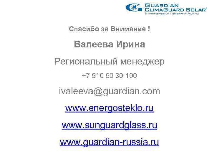 Спасибо за Внимание ! Валеева Ирина Региональный менеджер +7 910 50 30 100 ivaleeva@guardian.