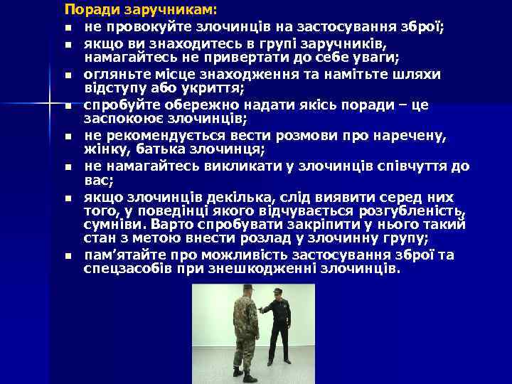Поради заручникам: n не провокуйте злочинців на застосування зброї; n якщо ви знаходитесь в