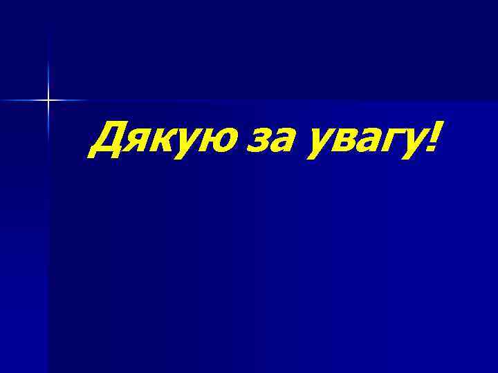 Дякую за увагу! 