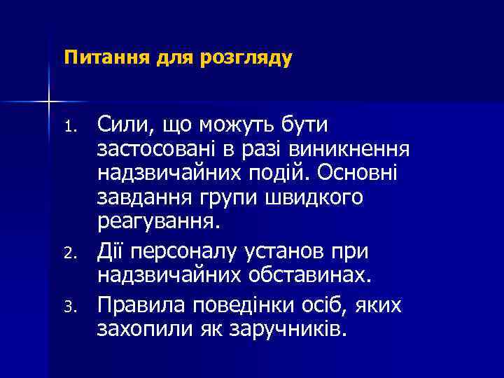 Питання для розгляду 1. 2. 3. Сили, що можуть бути застосовані в разі виникнення