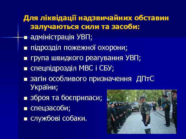 Для ліквідації надзвичайних обставин залучаються сили та засоби: n адмiнiстрацiя УВП; n пiдроздiл пожежної