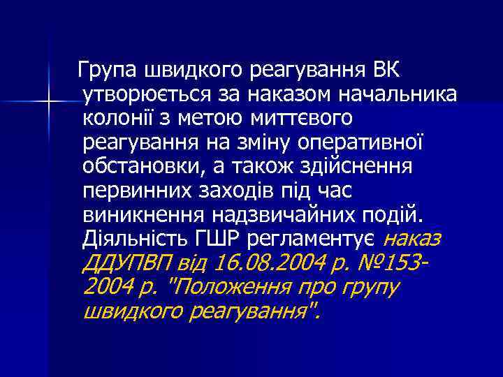 Група швидкого реагування ВК утворюється за наказом начальника колонії з метою миттєвого реагування на