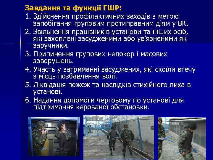 Завдання та функції ГШР: 1. Здійснення профілактичних заходів з метою запобігання груповим протиправним діям