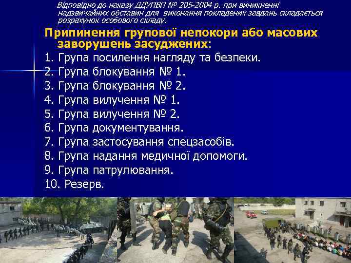 Відповідно до наказу ДДУПВП № 205 -2004 р. при виникненні надзвичайних обставин для виконання
