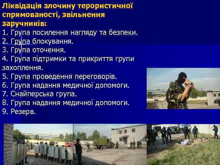 Ліквідація злочину терористичної спрямованості, звільнення заручників: 1. Група посилення нагляду та безпеки. 2. Група
