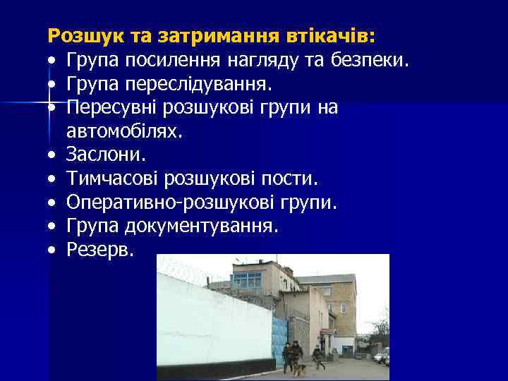 Розшук та затримання втікачів: • Група посилення нагляду та безпеки. • Група переслідування. •
