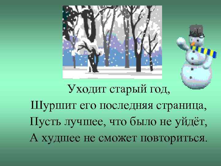 Уходит старый год, Шуршит его последняя страница, Пусть лучшее, что было не уйдёт, А
