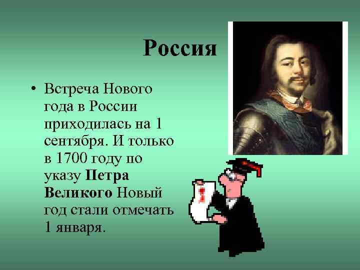 Россия • Встреча Нового года в России приходилась на 1 сентября. И только в