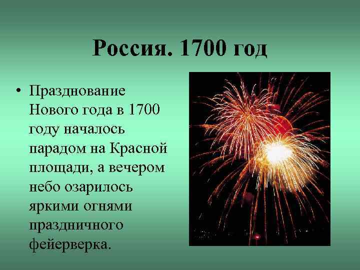 Россия. 1700 год • Празднование Нового года в 1700 году началось парадом на Красной