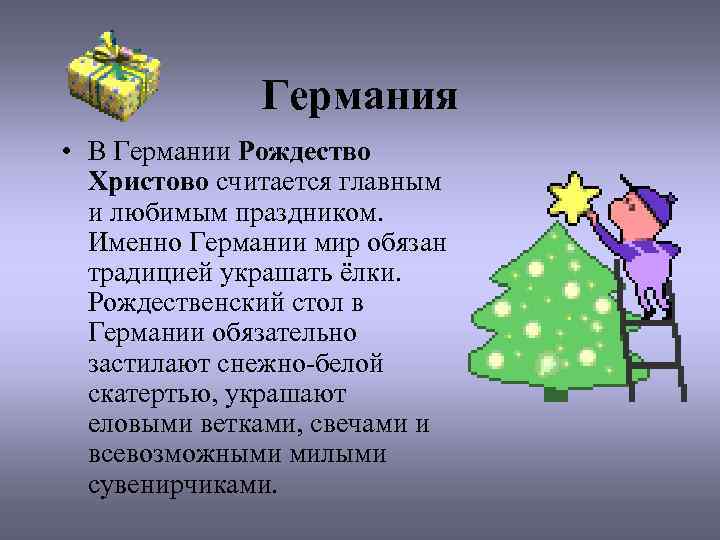 Германия • В Германии Рождество Христово считается главным и любимым праздником. Именно Германии мир