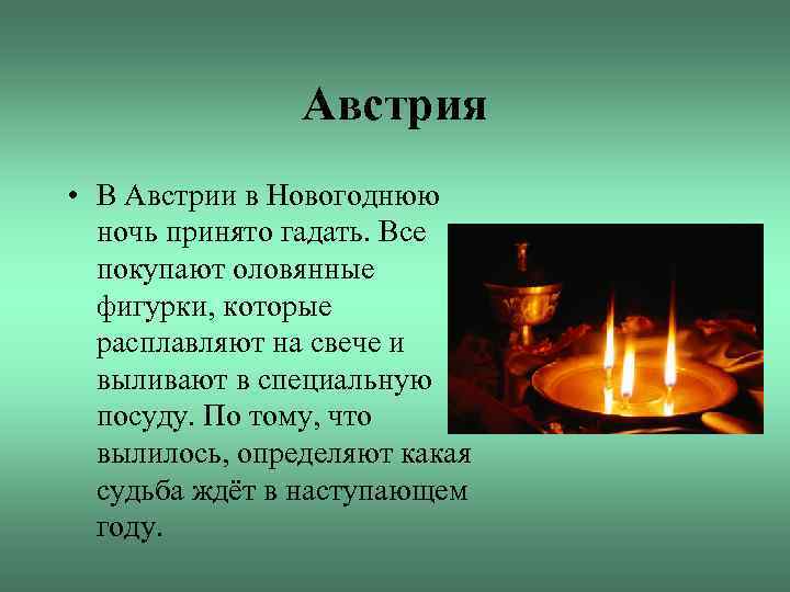 Австрия • В Австрии в Новогоднюю ночь принято гадать. Все покупают оловянные фигурки, которые