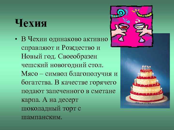Чехия • В Чехии одинаково активно справляют и Рождество и Новый год. Своеобразен чешский