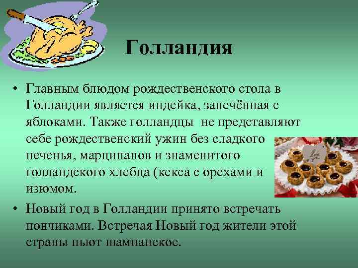 Голландия • Главным блюдом рождественского стола в Голландии является индейка, запечённая с яблоками. Также