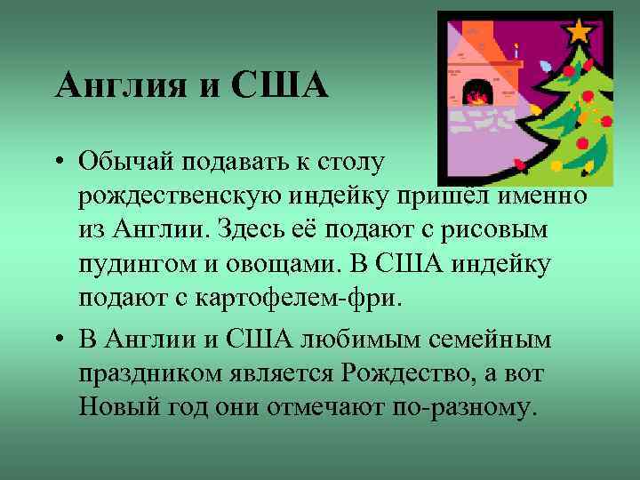 Англия и США • Обычай подавать к столу рождественскую индейку пришёл именно из Англии.