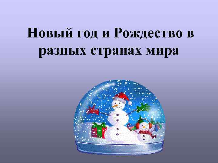 Новый год и Рождество в разных странах мира 