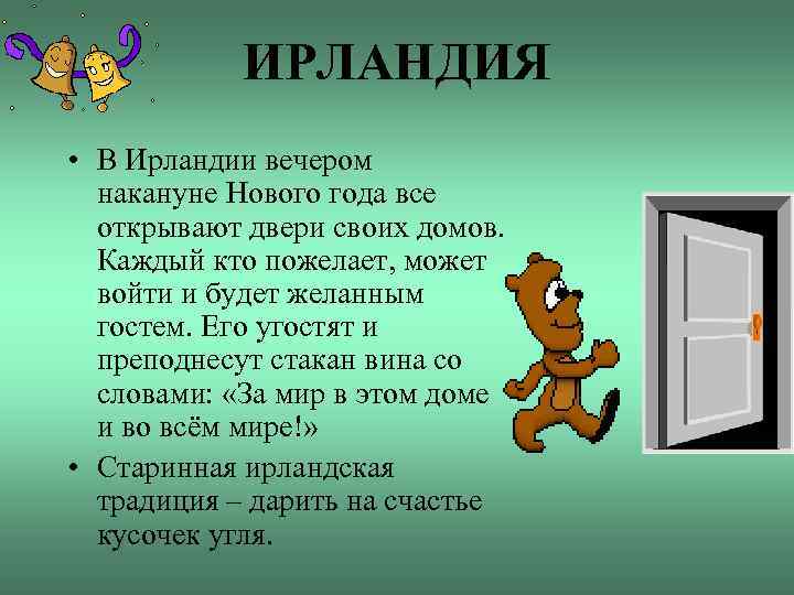 ИРЛАНДИЯ • В Ирландии вечером накануне Нового года все открывают двери своих домов. Каждый