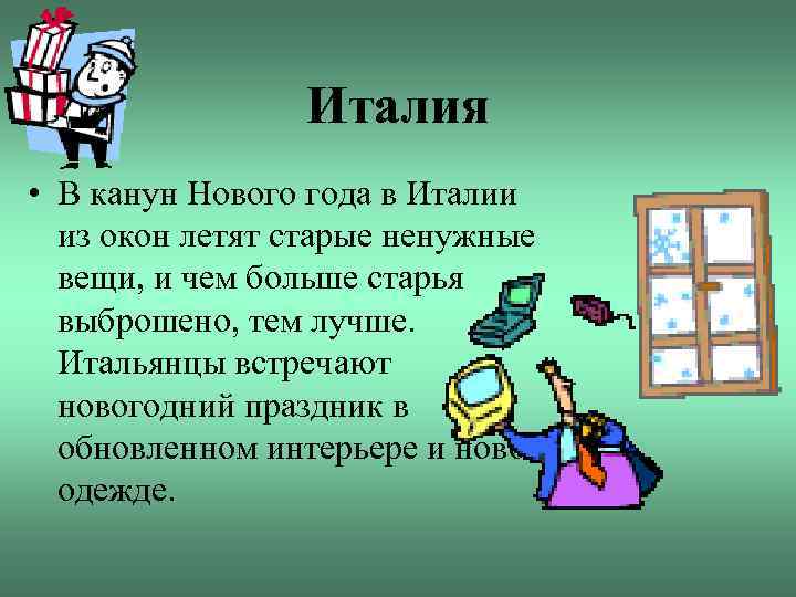 Италия • В канун Нового года в Италии из окон летят старые ненужные вещи,