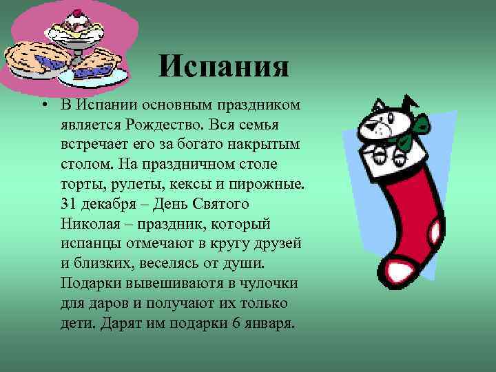 Испания • В Испании основным праздником является Рождество. Вся семья встречает его за богато