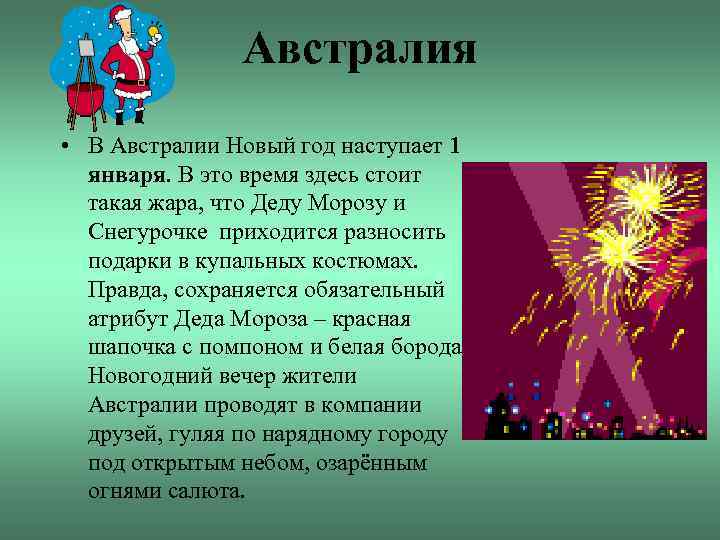 Австралия • В Австралии Новый год наступает 1 января. В это время здесь стоит