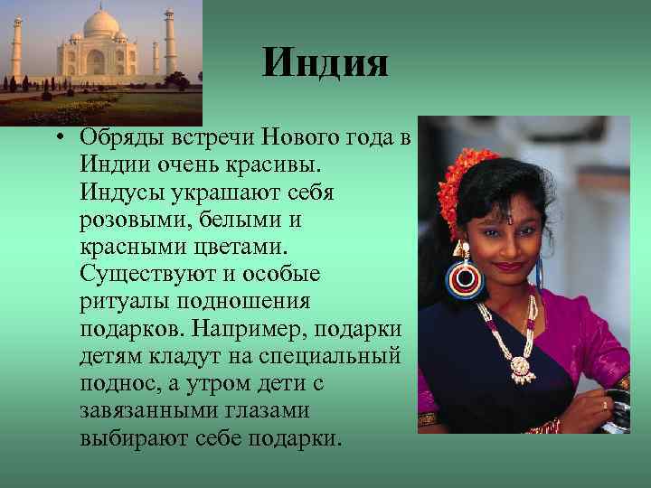 Индия • Обряды встречи Нового года в Индии очень красивы. Индусы украшают себя розовыми,
