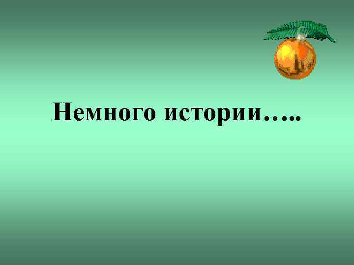 Немного истории…. . 