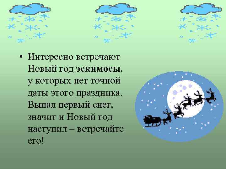  • Интересно встречают Новый год эскимосы, у которых нет точной даты этого праздника.