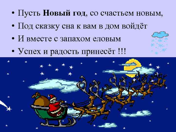  • • Пусть Новый год, со счастьем новым, Под сказку сна к вам