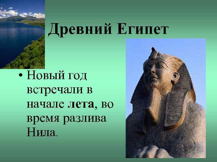 Древний Египет • Новый год встречали в начале лета, во время разлива Нила. 