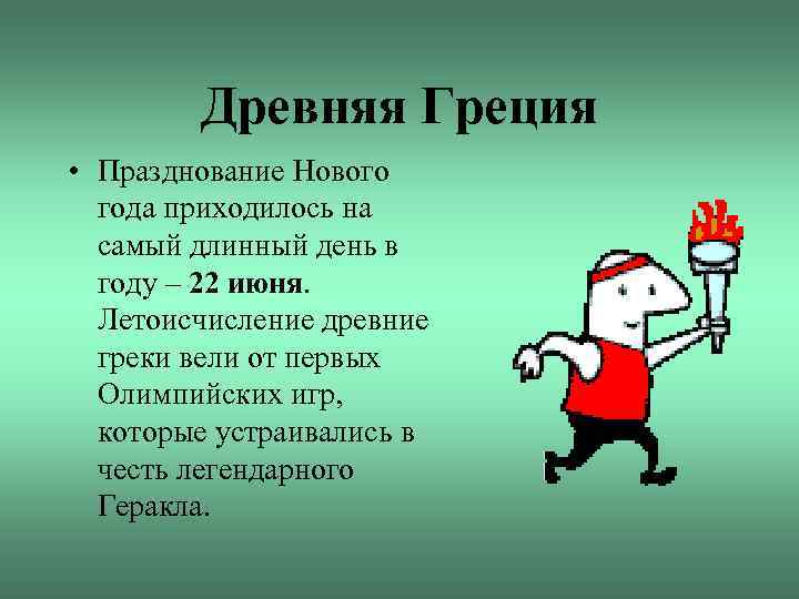 Древняя Греция • Празднование Нового года приходилось на самый длинный день в году –