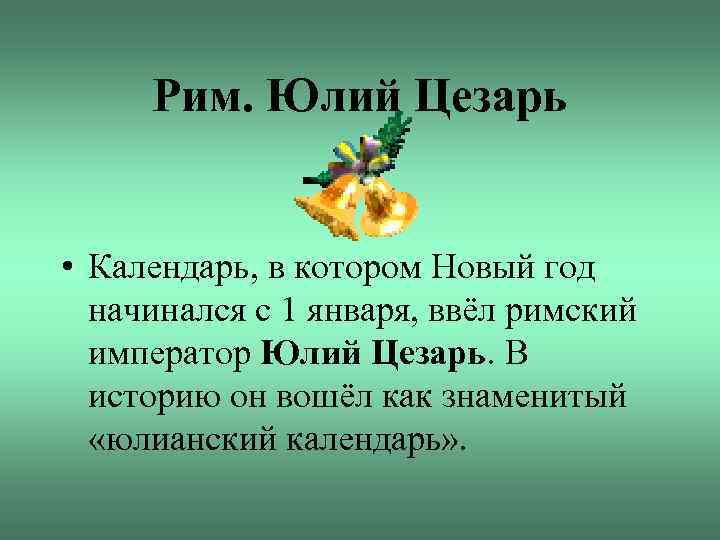Рим. Юлий Цезарь • Календарь, в котором Новый год начинался с 1 января, ввёл