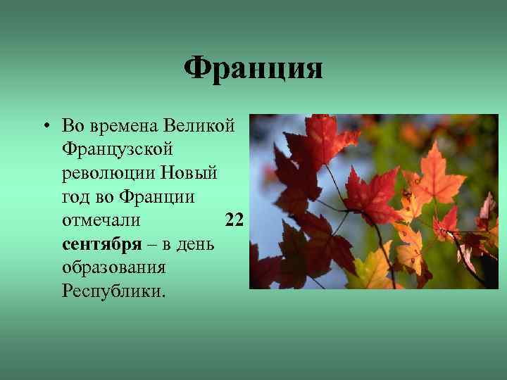 Франция • Во времена Великой Французской революции Новый год во Франции отмечали 22 сентября