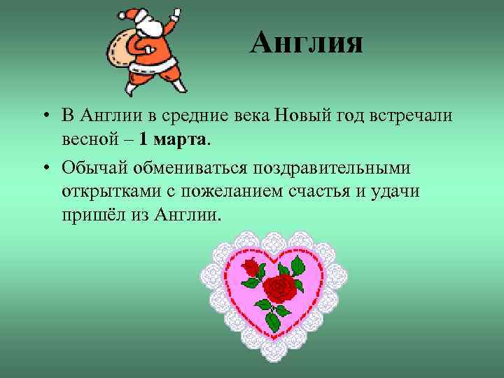 Англия • В Англии в средние века Новый год встречали весной – 1 марта.