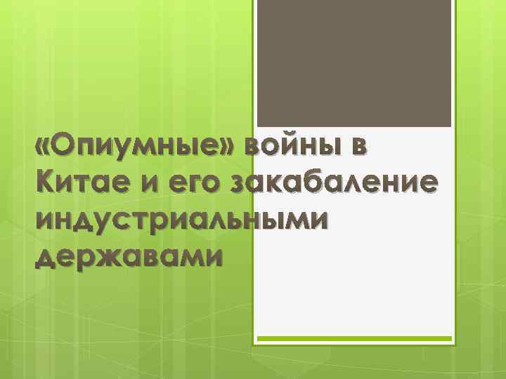  «Опиумные» войны в Китае и его закабаление индустриальными державами 