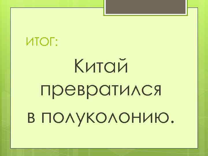 ИТОГ: Китай превратился в полуколонию. 