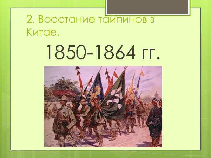 2. Восстание тайпинов в Китае. 1850 -1864 гг. 