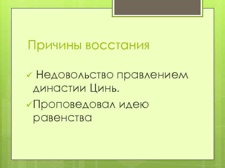 Причины восстания Недовольство правлением династии Цинь. üПроповедовал идею равенства ü 