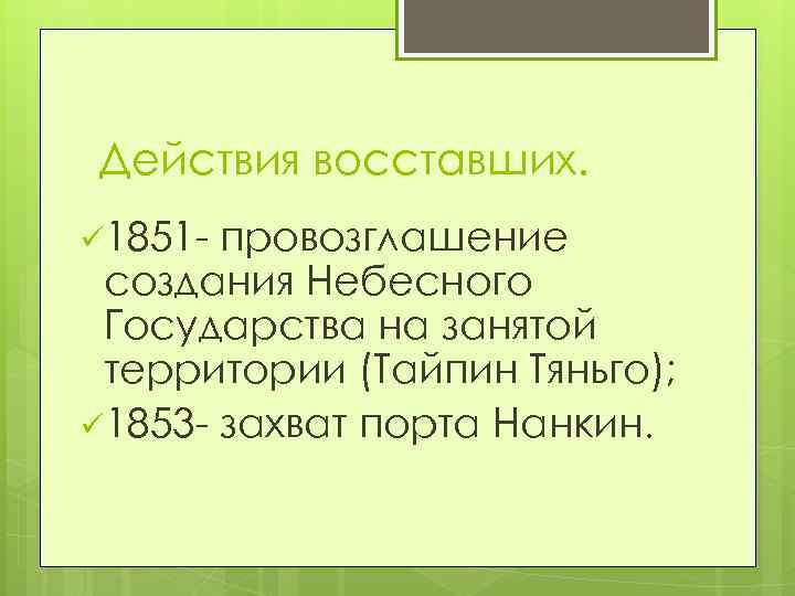 Действия восставших. ü 1851 - провозглашение создания Небесного Государства на занятой территории (Тайпин Тяньго);