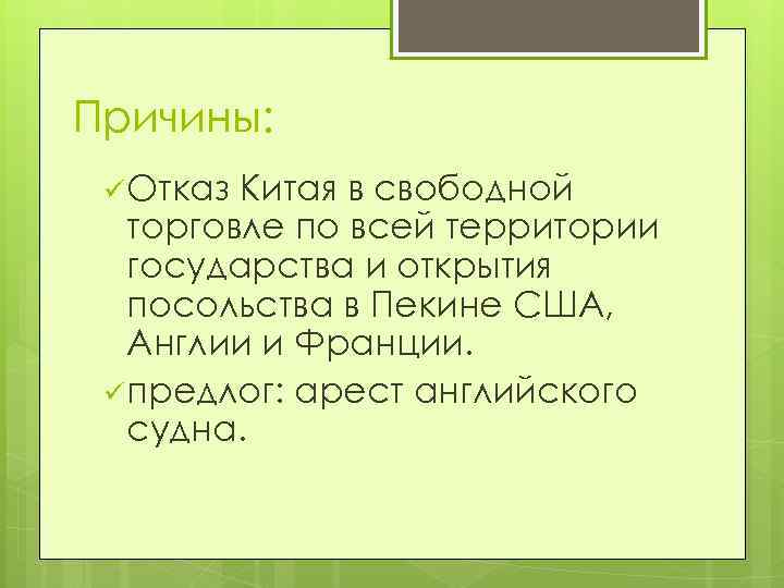 Причины: ü Отказ Китая в свободной торговле по всей территории государства и открытия посольства