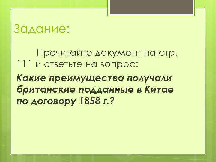 Задание: Прочитайте документ на стр. 111 и ответьте на вопрос: Какие преимущества получали британские