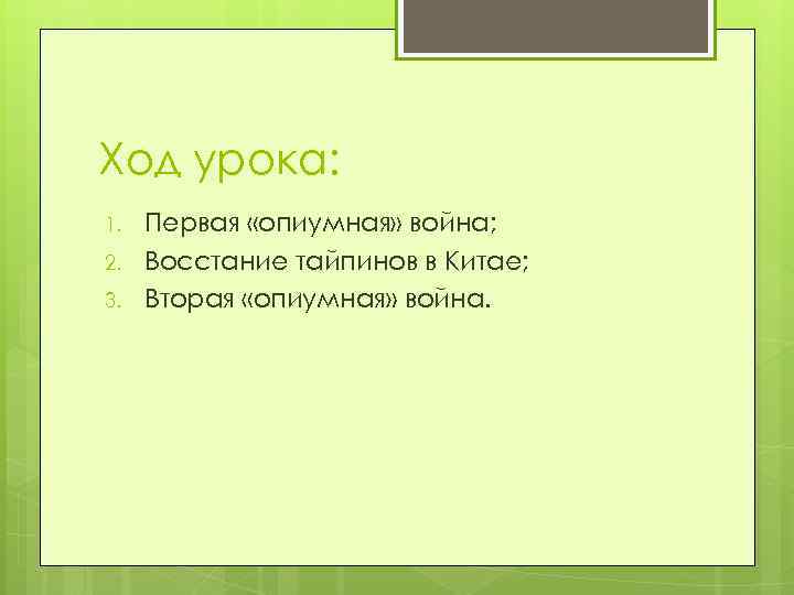 Ход урока: 1. 2. 3. Первая «опиумная» война; Восстание тайпинов в Китае; Вторая «опиумная»