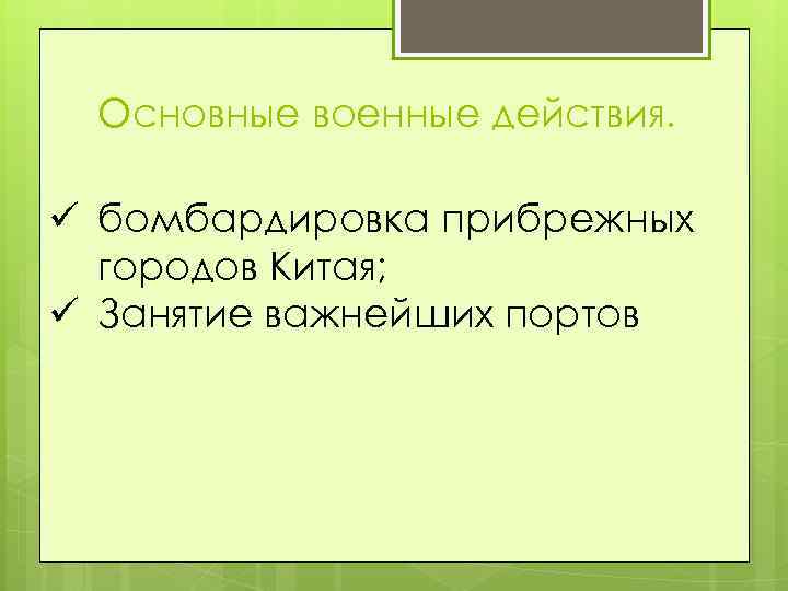 Основные военные действия. ü бомбардировка прибрежных городов Китая; ü Занятие важнейших портов 