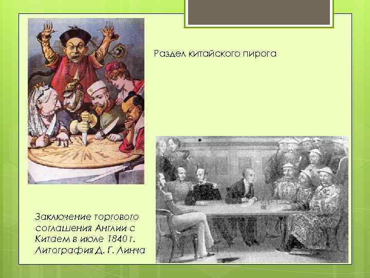 Раздел китайского пирога Заключение торгового соглашения Англии с Китаем в июле 1840 г. Литография