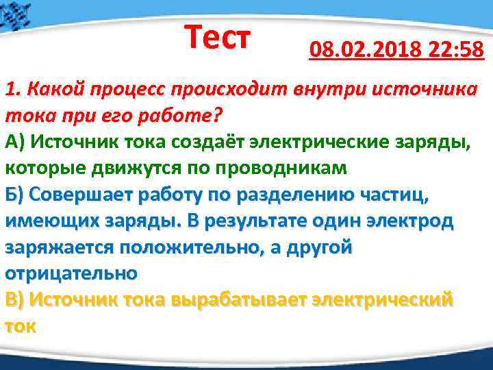 Тест 08. 02. 2018 22: 58 1. Какой процесс происходит внутри источника тока при