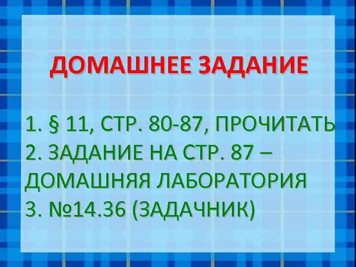 ДОМАШНЕЕ ЗАДАНИЕ 1. § 11, СТР. 80 -87, ПРОЧИТАТЬ 2. ЗАДАНИЕ НА СТР. 87